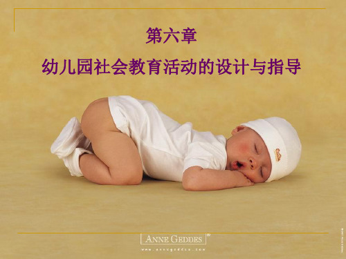 第七章_幼儿园社会教育活动的设计与指导