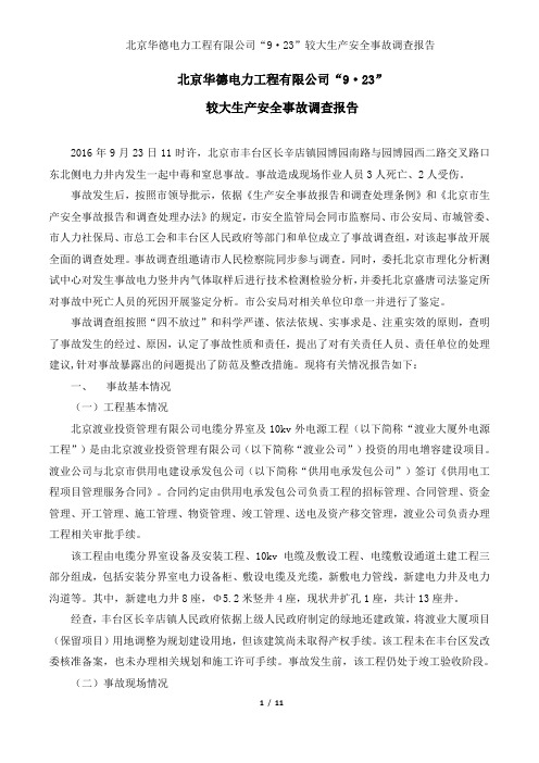 20160923北京华德电力工程有限公司 9 23 中毒和窒息事故调查报告
