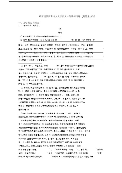 最新统编高考语文文学类文本阅读练习题(附答案)解析.docx