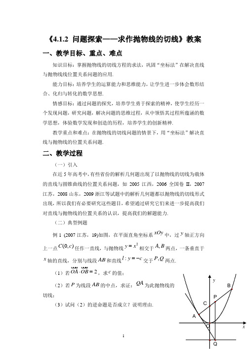 《4.1.2 问题探索——求作抛物线的切线》教案