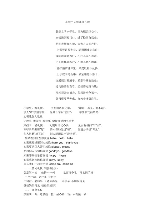 小学生文明礼仪儿歌