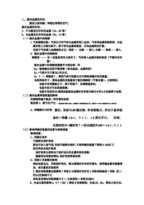 二、氮对金属的作用