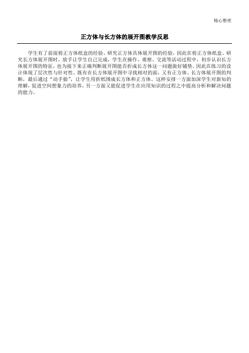 正方体与长方体的展开图教学反思