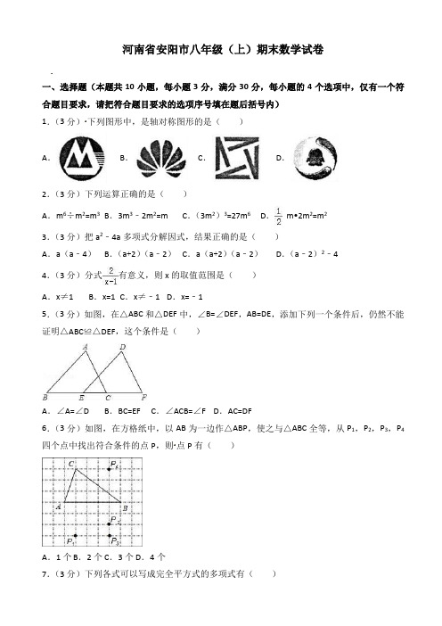 安阳市林州市八年级上期末数学试卷(有答案)