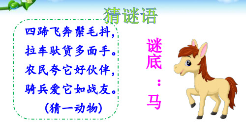 二年级下册语文小马过河第一课时部编版优秀ppt课件
