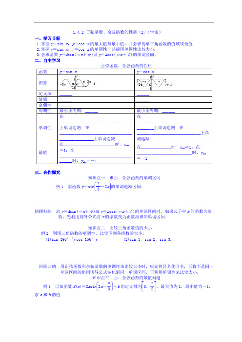 人教A版高中数学必修四 1-4-2 正弦函数、余弦函数的性