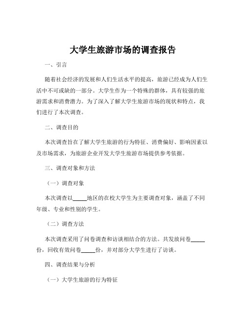 大学生旅游市场的调查报告