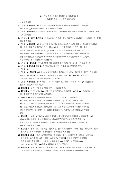 《经济法基础》考前最后六套题(一)参考答案及解析