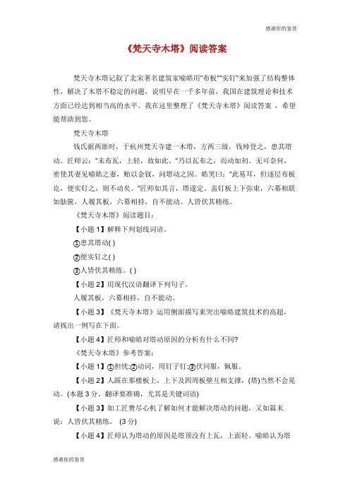 《梵天寺木塔》阅读答案.doc