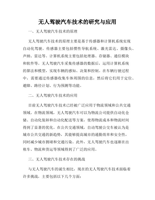无人驾驶汽车技术的研究与应用