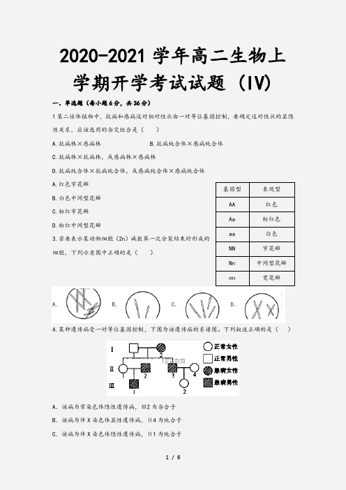 2020-2021学年高二生物上学期开学考试试题 (IV)[1]