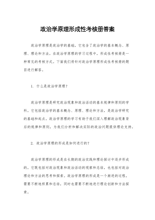 政治学原理形成性考核册答案