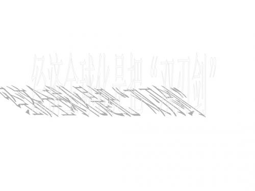 经济全球化是把“双刃剑(2019年9月整理)