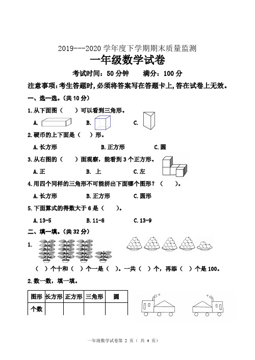 2019—2020学年度下学期小学数学一年级试卷