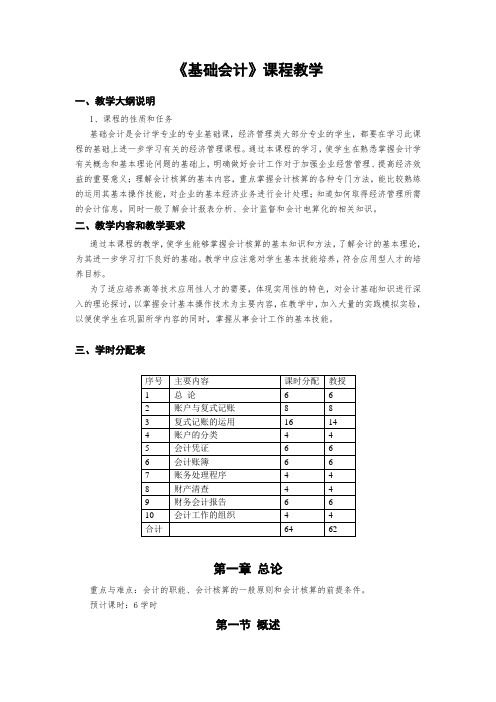 基础会计学教学大纲