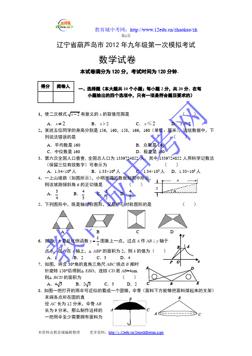 2012辽宁省葫芦岛一模数学卷子
