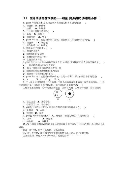 3.1  生命活动的基本单位细胞 同步测试 苏教版必修一 (1)