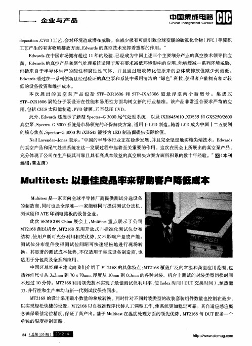 Multitest：以最佳良品率来帮助客户降低成本