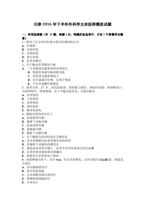 天津2016年下半年外科学主治医师模拟试题