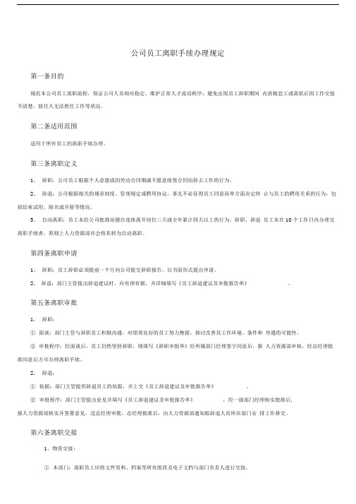 公司员工离职手续细则、流程、表格
