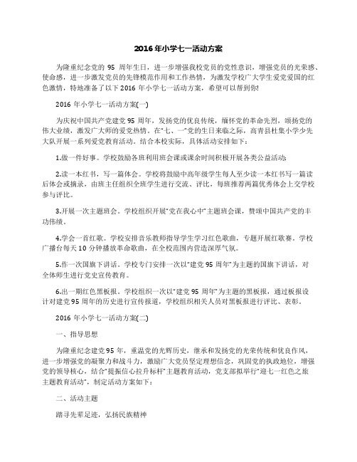 2016年小学七一活动方案