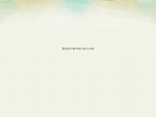 图形的平移-华师大版七年级