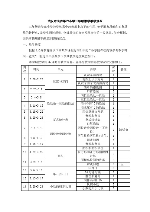 光谷第六小学数学三下教学规范