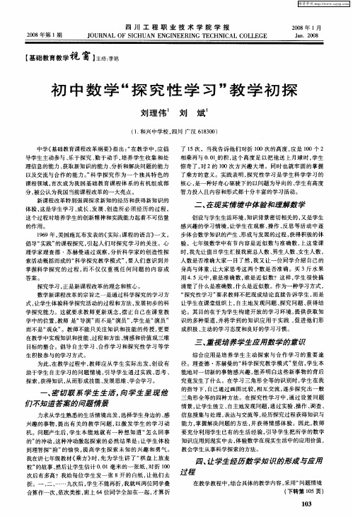 初中数学“探究性学习”教学初探