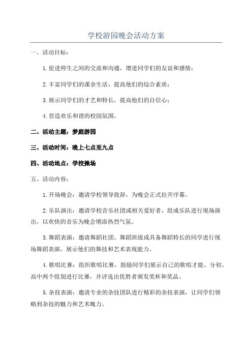 学校游园晚会活动方案