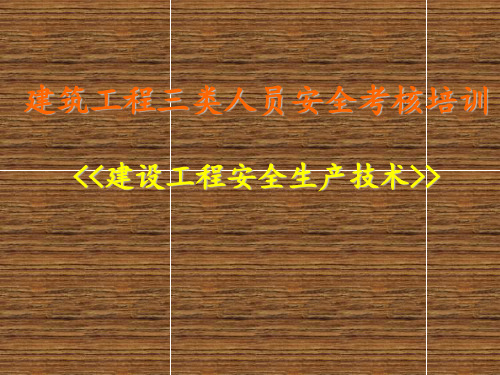 三类人员培训《建设工程安全生产技术》