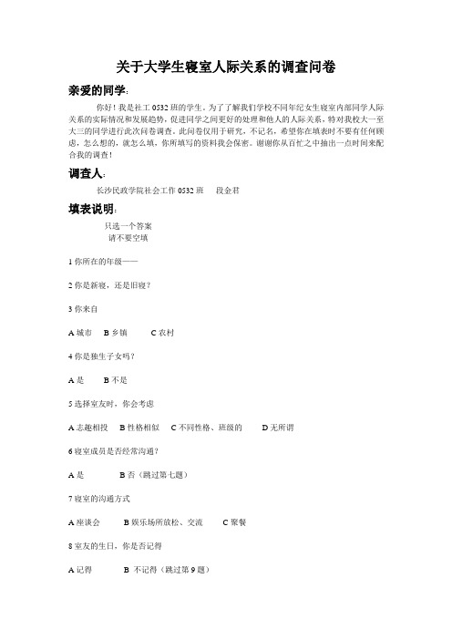 关于大学生寝室人际关系的调查问卷
