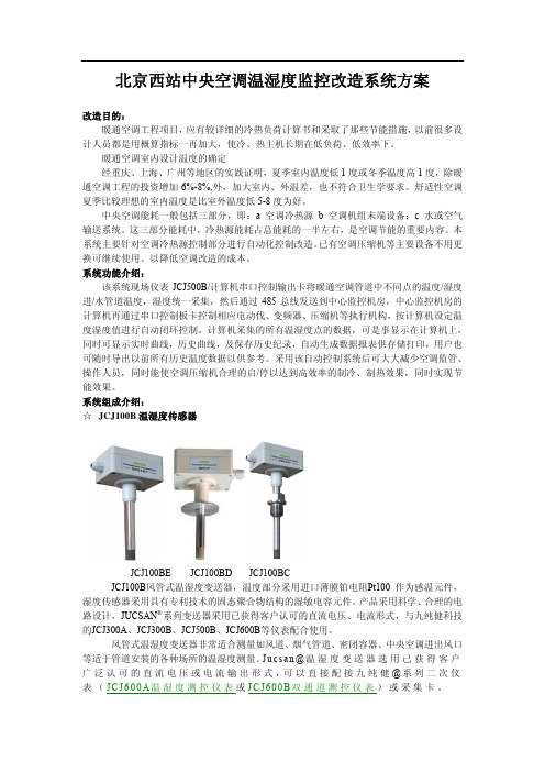 北京西站中央空调温湿度监控改造系统方案