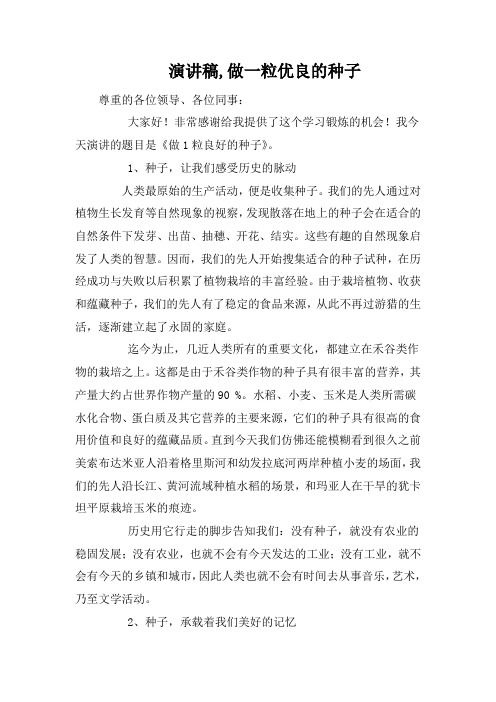 演讲稿,做一粒优良的种子