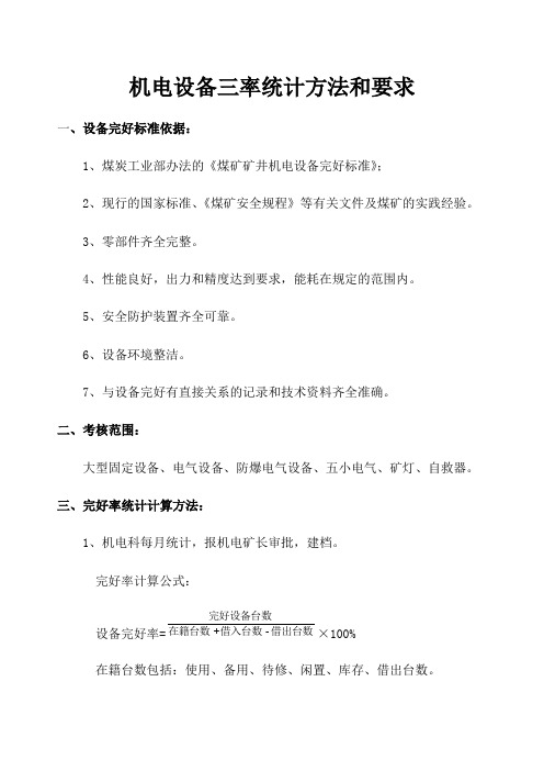 机电设备管理三率的统计方法和要求