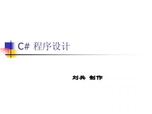 c#程序设计第7章