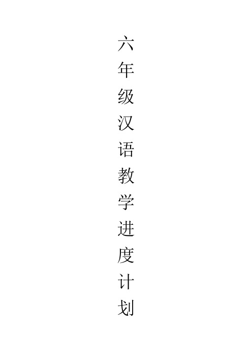 小学六年级下学期汉语教案集