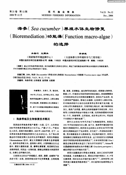海参(Sea cucumber)养殖水体生物修复(Bioremediation)功能藻(Function macro-algae)的选择