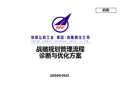 成飞集团战略规划管理流程诊断与优化方案