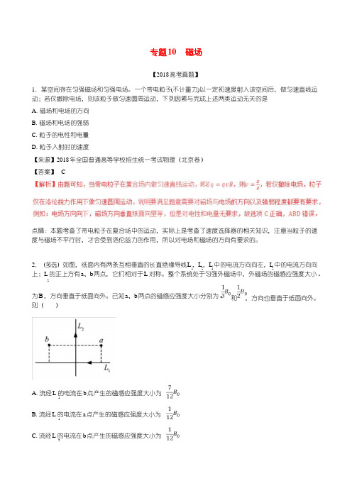 三年高考2016-2018高考物理试题分项版解析专题磁场含解析