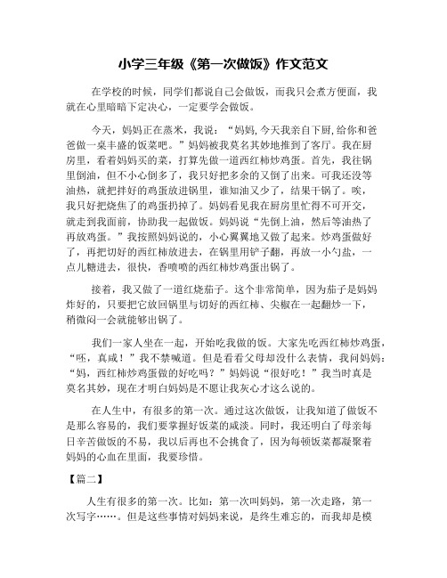 小学三年级《第一次做饭》作文范文