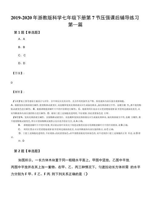 2019-2020年浙教版科学七年级下册第7节压强课后辅导练习.docx