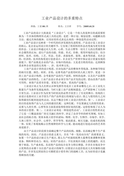 工业产品设计的特征.