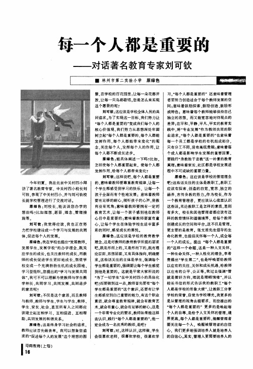 每一个人都是重要的——对话著名教育专家刘可钦