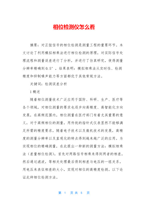 相位检测仪怎么看