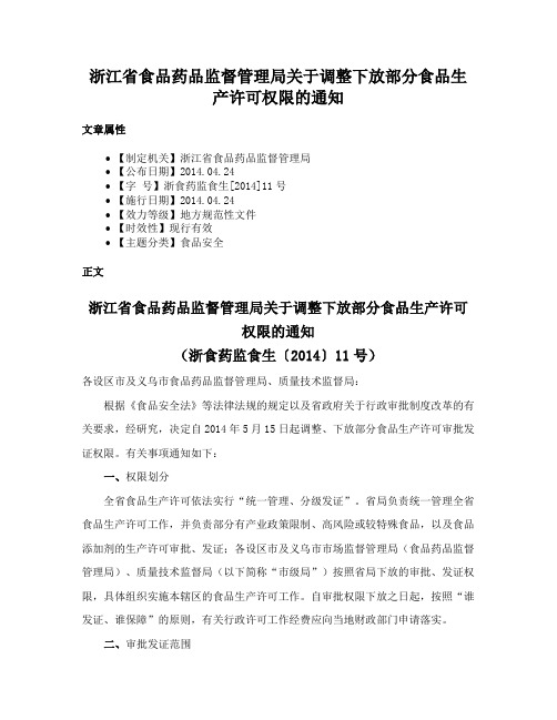 浙江省食品药品监督管理局关于调整下放部分食品生产许可权限的通知