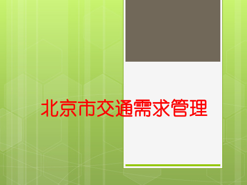 北京市交通需求管理情况报告PPT