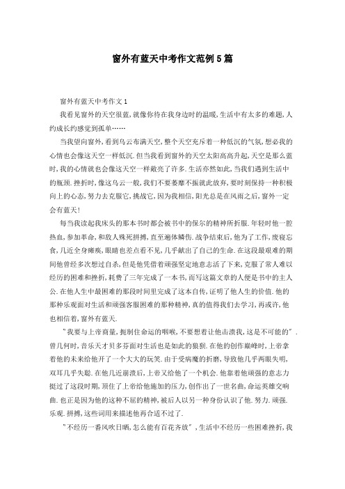 窗外有蓝天中考作文范例5篇