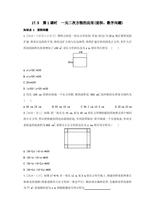 沪科版数学八年级下册同步课时训练：17.5一元二次方程的应用