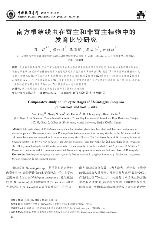 南方根结线虫在寄主和非寄主植物中的发育比较研究