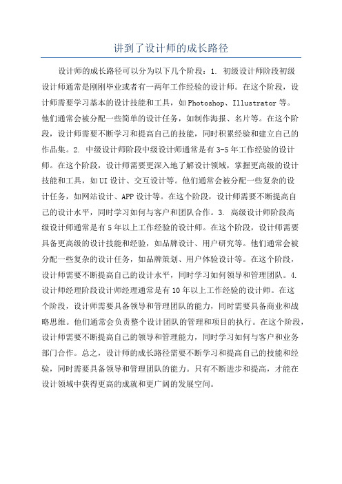 讲到了设计师的成长路径